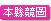 國家住宅及都市更新中心檢送「南投縣南投市『漳和安居』社會住宅新建統包工程委託監造及耐震特別監督技術服務案」招標公告1份