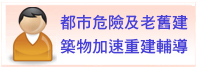 南投縣都市危險及老舊建築物加速重建輔導團