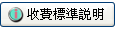收費標準說明
