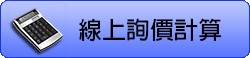 線上詢價試算
